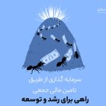 سرمایه گذاری از طریق تامین مالی جمعی