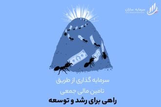 سرمایه گذاری از طریق تامین مالی جمعی