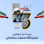 بیست و سومین نمایشگاه صنعت ساختمان