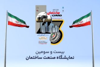 بیست و سومین نمایشگاه صنعت ساختمان