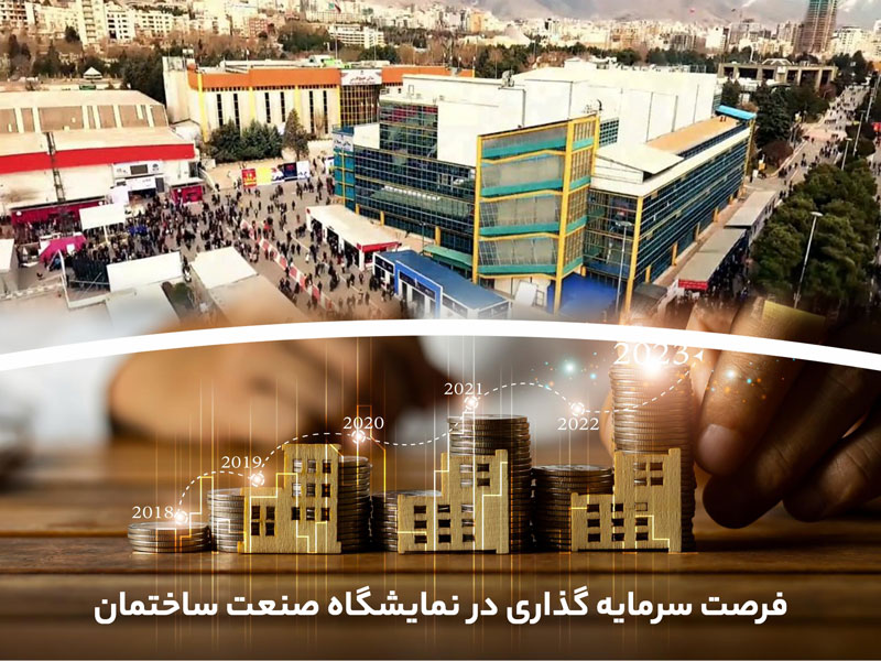 فرصت سرمایه گذاری در نمایشگاه صنعت ساختمان