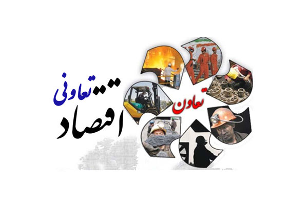 اقتصاد تعاونی