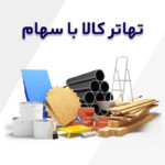 تهاتر کالا با سهام هتل