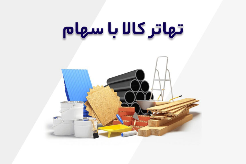 تهاتر کالا با سهام هتل