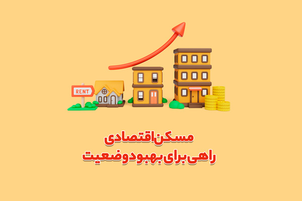 مسکن اقتصادی