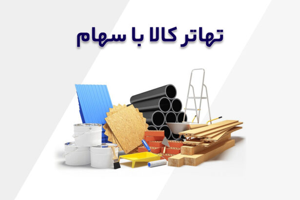 تهاتر کالا با سهام هتل