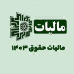 مالیات حقوق 1403
