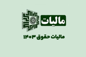 مالیات حقوق 1403