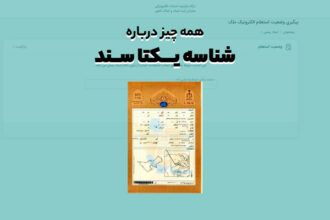 شناسه یکتا سند ملک