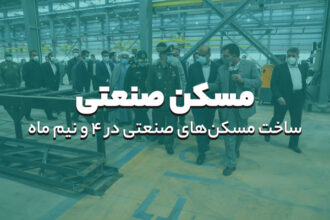مسکن صنعتی