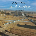 سرمایه گذاری در مروارید شهر