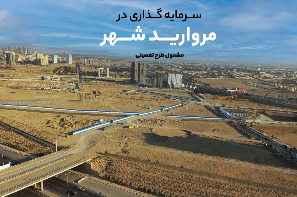 سرمایه گذاری در مروارید شهر