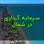 سرمایه گذاری در شمال کشور