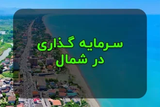 سرمایه گذاری در شمال کشور