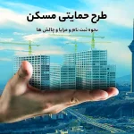 طرح مسکن حمایتی