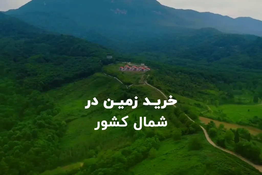خرید زمین در شمال کشور