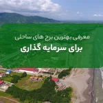 برج ساحلی و معرفی بهترین برج برای سرمایه گذاری