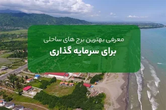 برج ساحلی و معرفی بهترین برج برای سرمایه گذاری