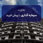 تفاوت سرمایه گذاری با پیش خرید