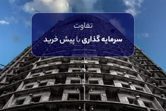 تفاوت سرمایه گذاری با پیش خرید