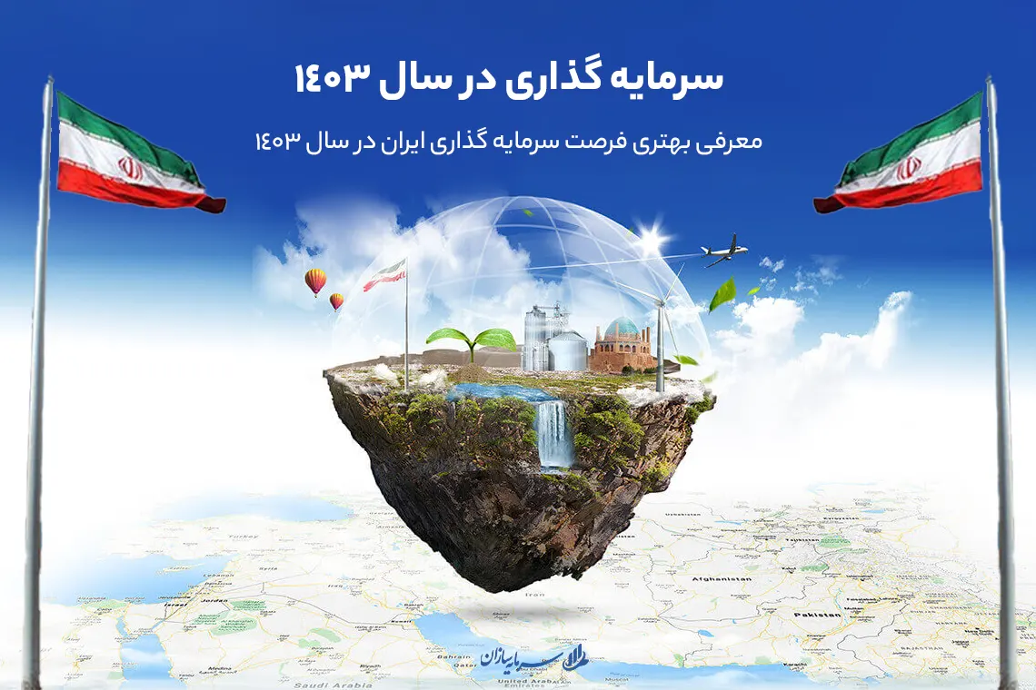 سرمایه گذاری در سال 1403