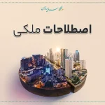اصطلاحات ملکی