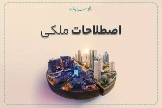 اصطلاحات ملکی