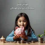 سرمایه گذاری برای کودکان در سال 1404