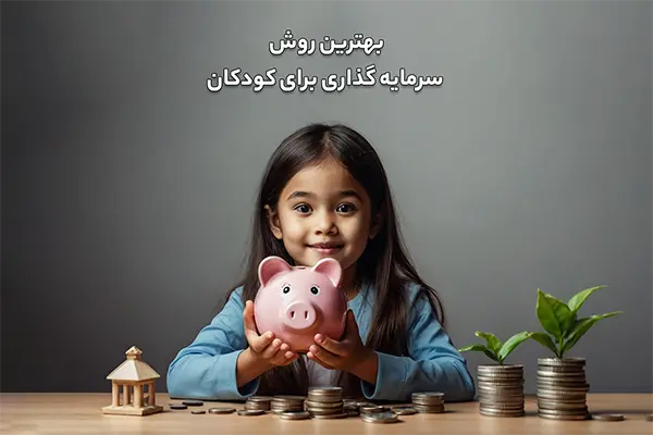 سرمایه گذاری برای کودکان در سال 1404