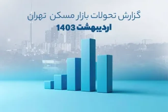 معاملات مسکن شهر تهران اردیبهشت 1403