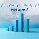 گزارش تحولات بازار مسکن فروردین 1403