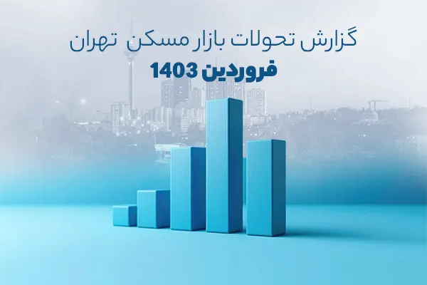 گزارش تحولات بازار مسکن فروردین 1403