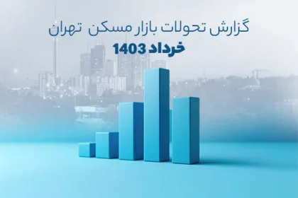 معاملات مسکن تهران خرداد 1403