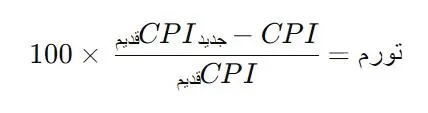 نرخ تورم (فرمول محاسبه)