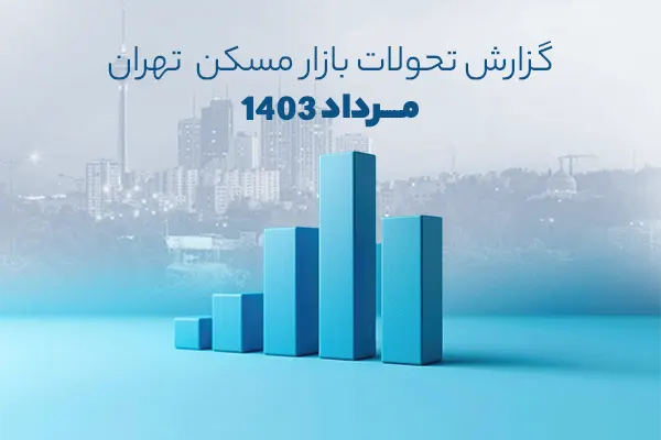 معاملات مسکن مرداد 1403 (تصویر شاخص سایت )