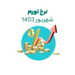 نرخ تورم شهریور 1403