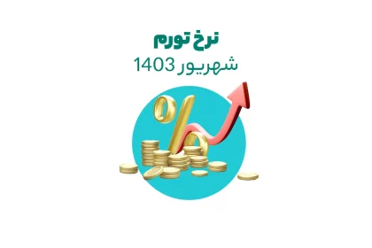 نرخ تورم شهریور 1403