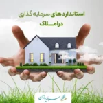 استاندارد های سرمایه گذاری در املاک