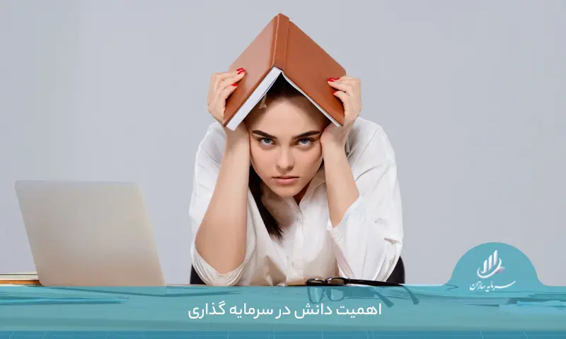 دانش در سرمایه گذاری