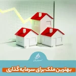 بهترین ملک برای سرمایه گذاری