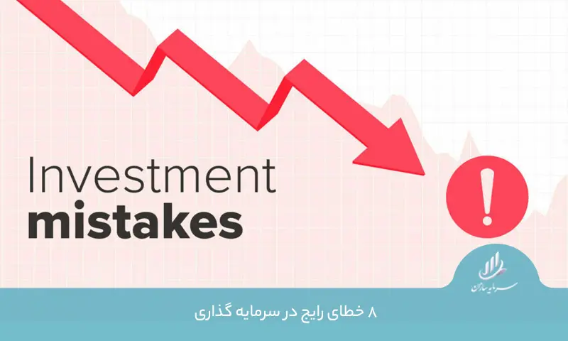 خطای سرمایه گذاری