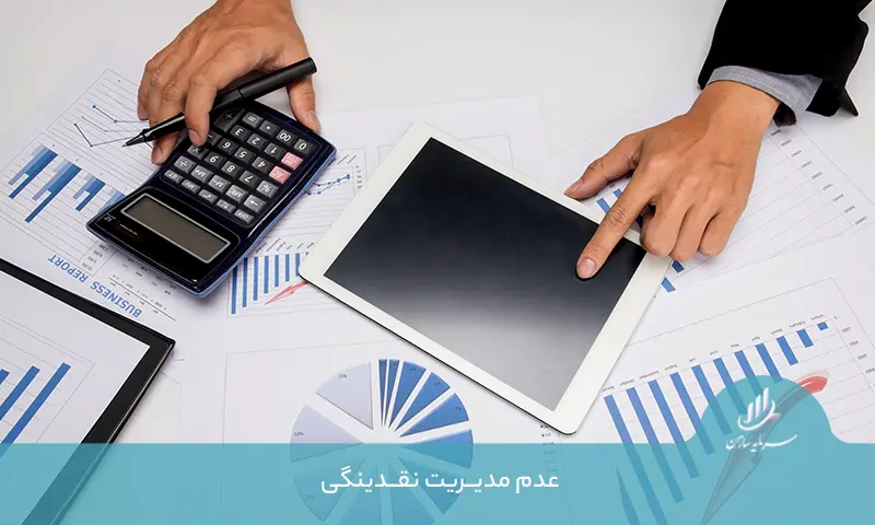 عدم مدیریت نقدینگی