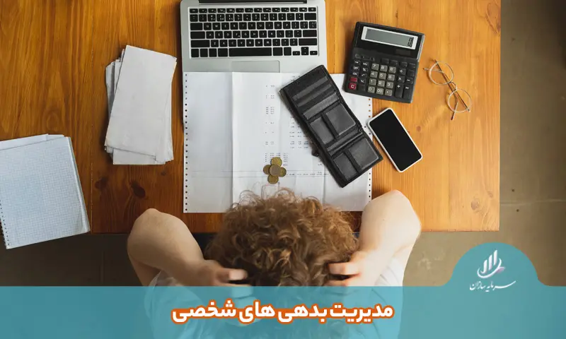 مدیریت بدهی