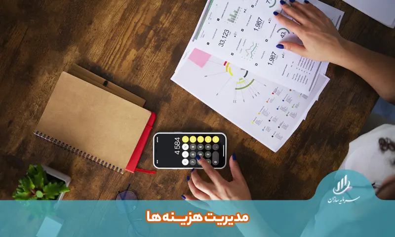 مدیریت هزینه ها