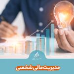 مدیریت مالی شخصی
