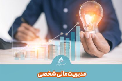 مدیریت مالی شخصی