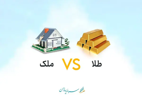 سرمایه گذاری در ملک بهتر است یا طلا