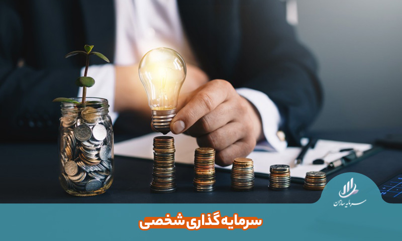 سرمایه گذاری شخصی