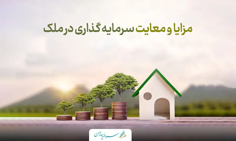 سرمایه گذاری در ملک (مزایا و معایب)