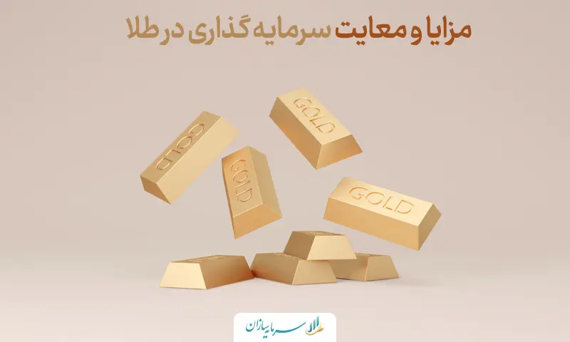 سرمایه گذاری در طلا (مزایا و معایب)